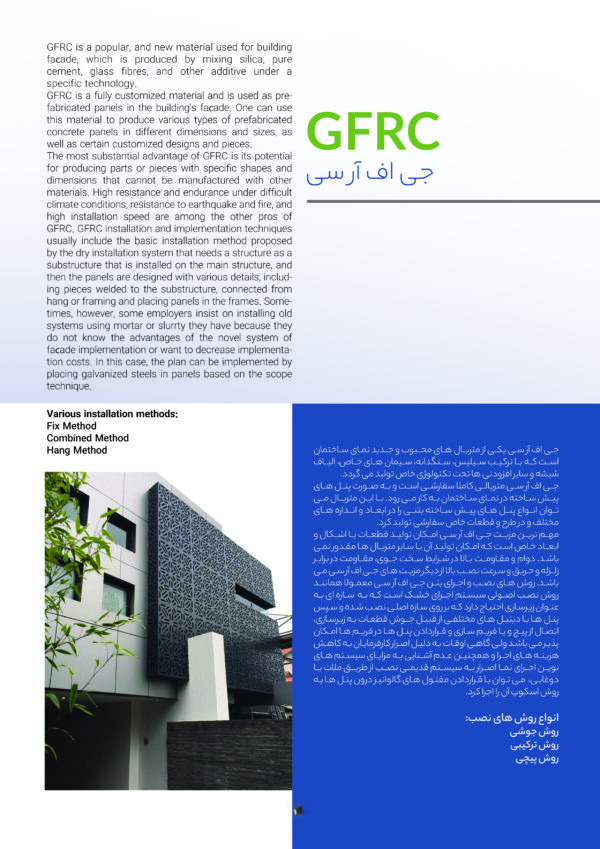 جی اف آر سی(GFRC)